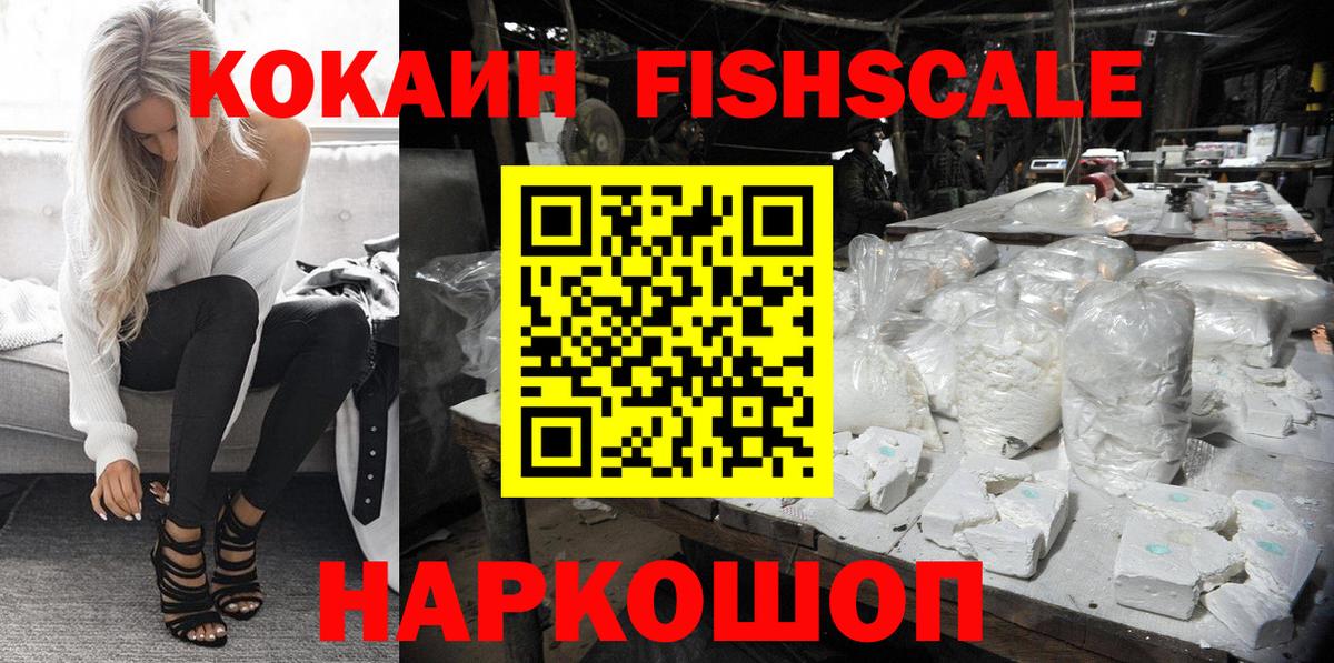 КОКАИН Fish Scale Фурманов